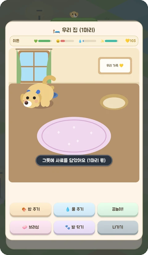 Dog Walker 게임 화면 — 우리 집