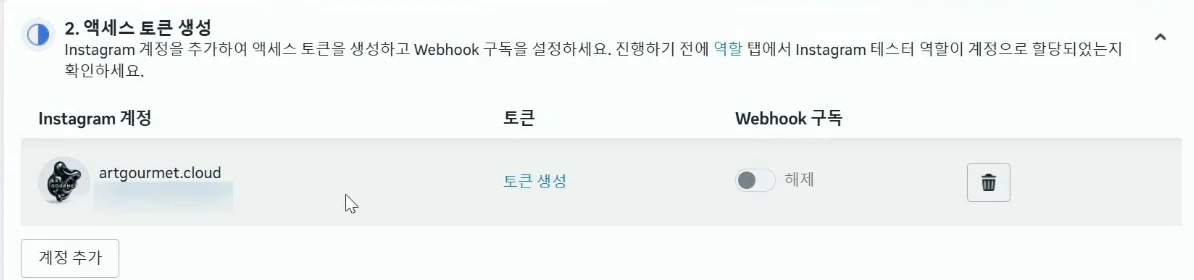 앱 대시보드의 액세스 토큰 생성 칸 — 내 인스타 계정 옆 토큰 생성 버튼