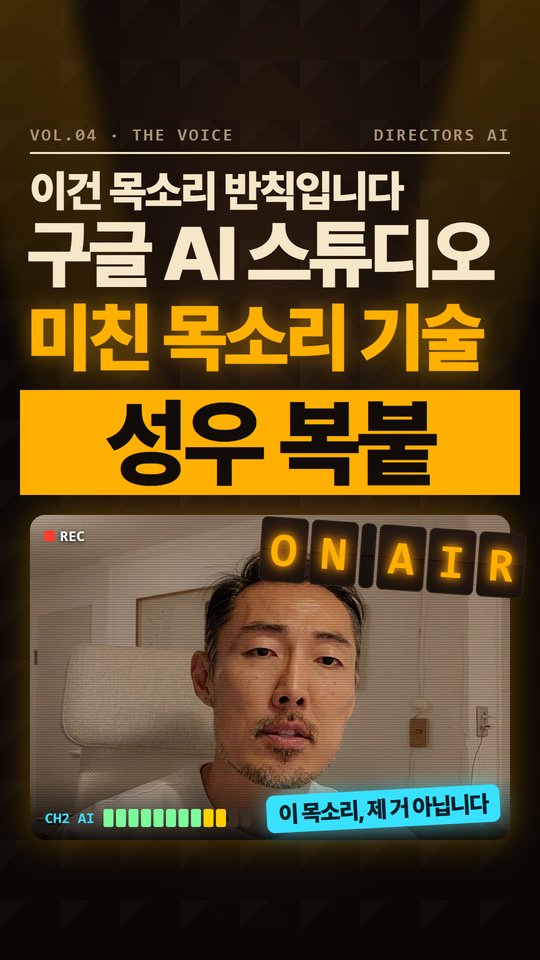 디렉터스AI 릴스 VOL.04 이건 목소리 반칙입니다 — 썸네일