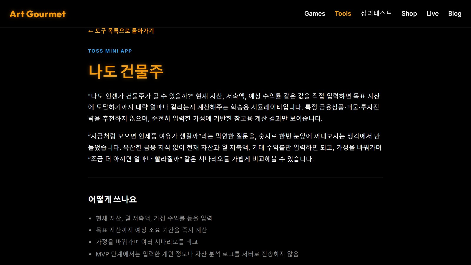 아트고메 홈페이지 '나도 건물주' 도구 소개 화면 캡처. 검은 배경에 노란 제목, 현재 자산·월 저축액·가정 수익률을 넣으면 목표 자산까지 걸리는 기간을 보여 주는 학습용 시뮬레이터라는 설명과 사용법 목록이 보인다.