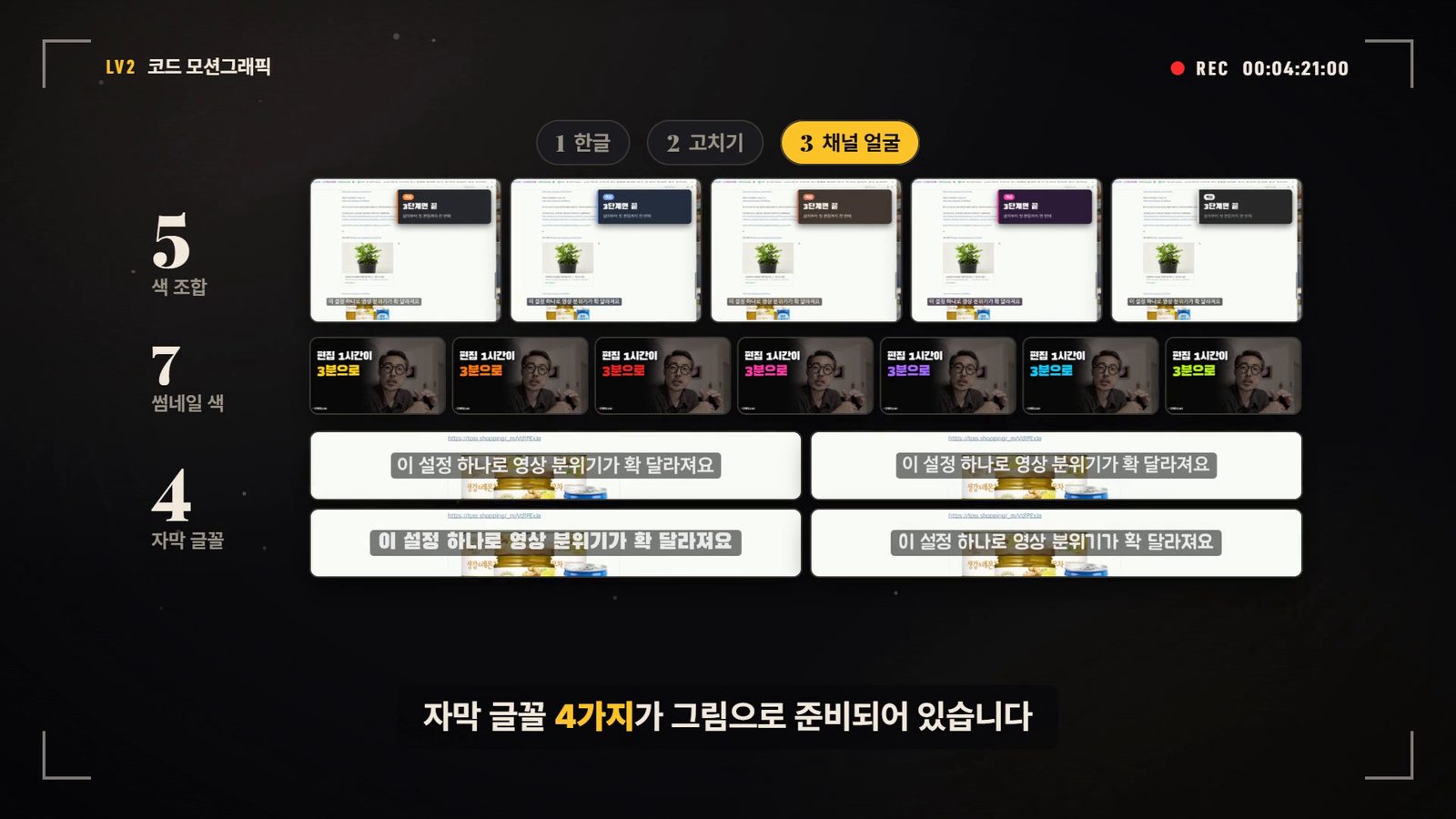 소개 영상 장면 — 색 조합 5가지, 썸네일 색 7가지, 자막 글꼴 4가지가 그림으로 준비된 화면
