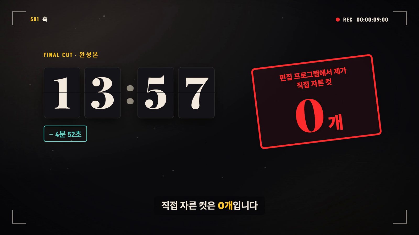 소개 영상 장면 — 완성본 13:57, 편집 프로그램에서 직접 자른 컷 0개 도장