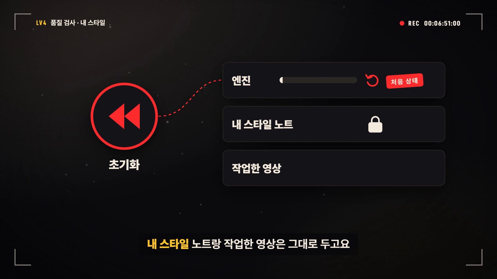 소개 영상 장면 — 초기화 버튼: 엔진은 처음 상태로, 내 스타일 노트와 작업한 영상은 잠금으로 그대로