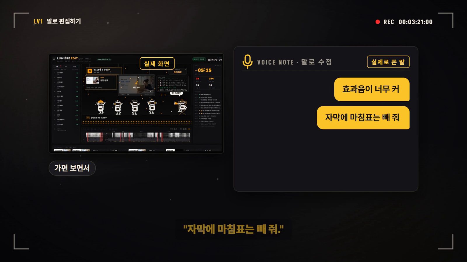 소개 영상 장면 — 가편을 보면서 "자막에 마침표는 빼 줘"라고 말로 수정하는 화면